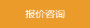 報價咨詢